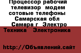 Процессор рабочий. телевизор, модем, сотовые телефоны - Самарская обл., Самара г. Электро-Техника » Электроника   